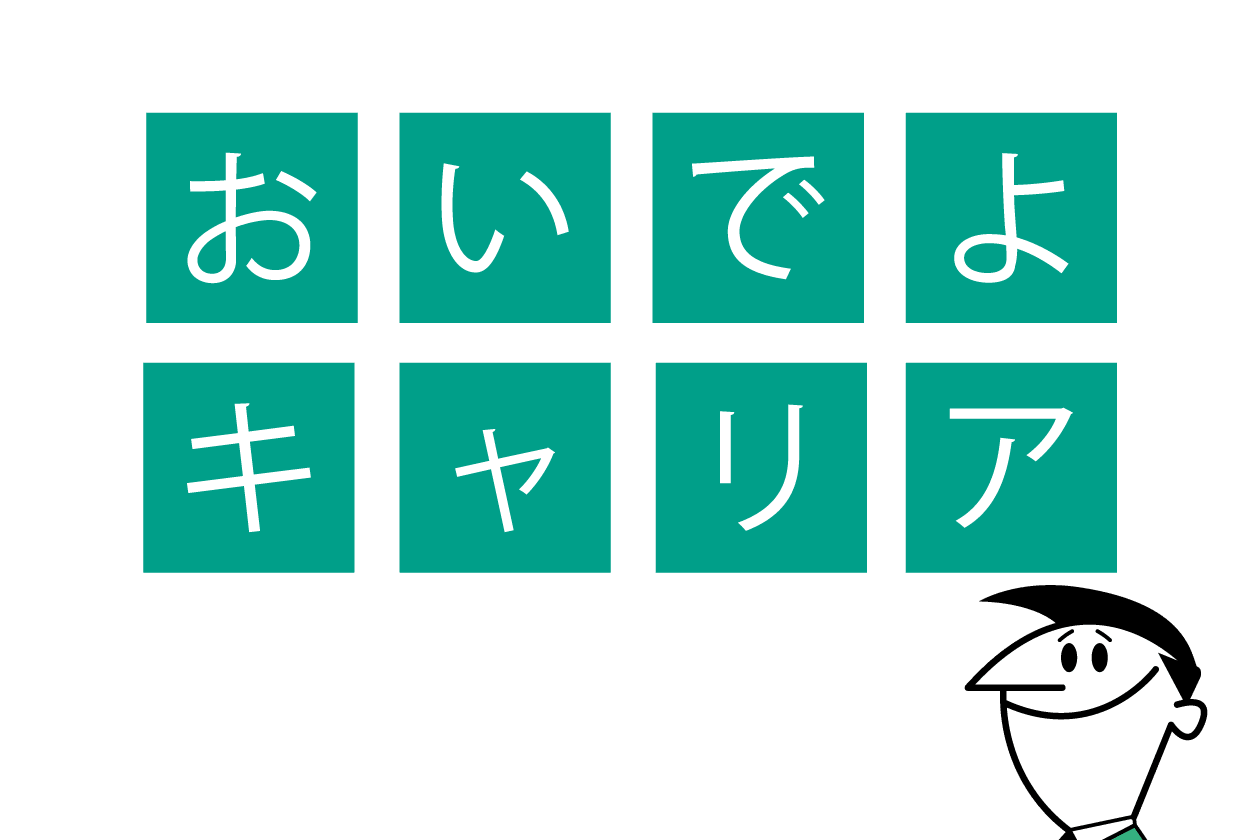 おいでよキャリア。これまでの経験を次の建物へ。