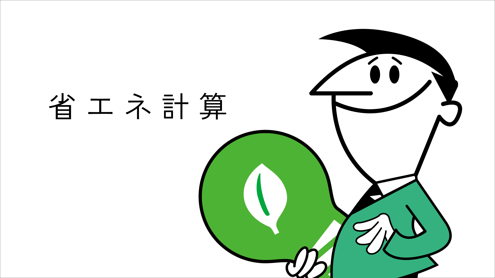 省エネ計算とは？確認申請前に知っておきたい基本